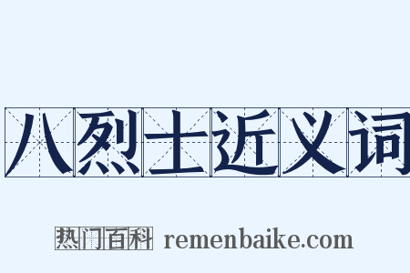 八烈士近义词是什么意思的图片